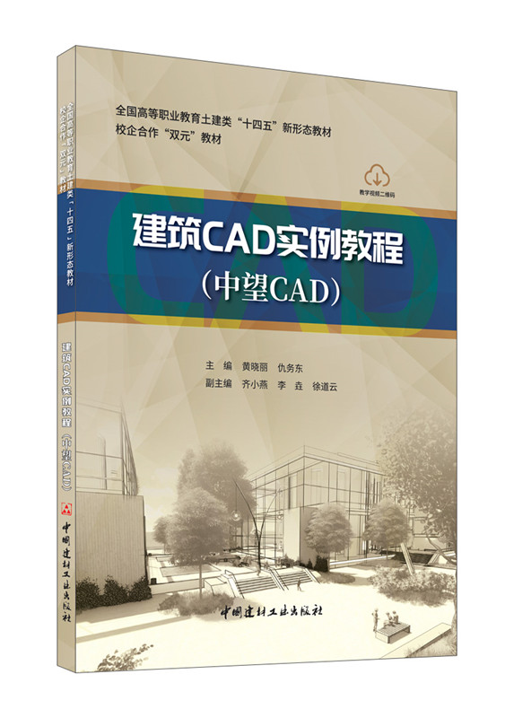 建筑 CAD 实例教程(中望 CAD)
