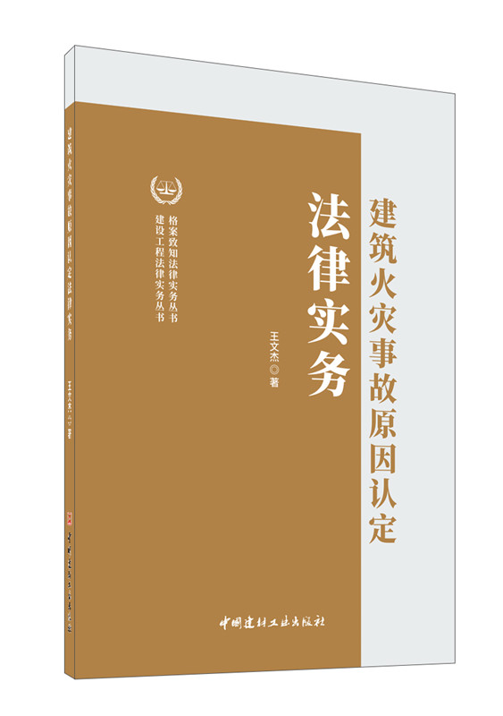 建筑火灾事故原因认定法律实务