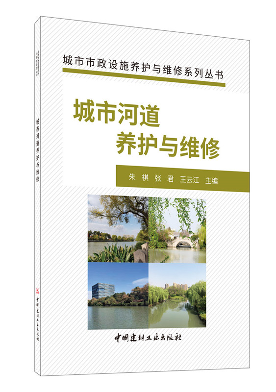 城市河道养护与维修/城市市政设施养护与维修系列丛书