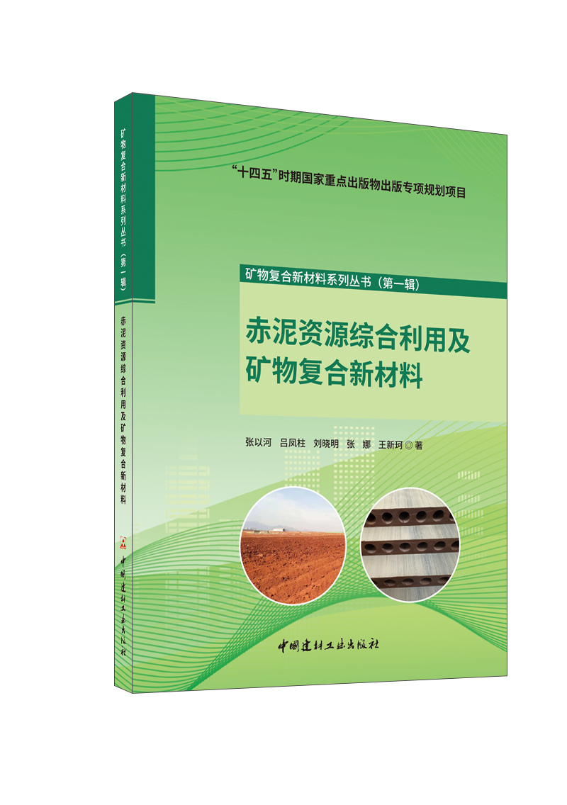赤泥资源综合利用及矿物复合新材料