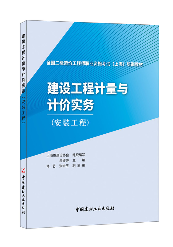 建设工程计量与计价实务(安装工程)/全国二级造价工程师职业资格考试 （上海）培训教材