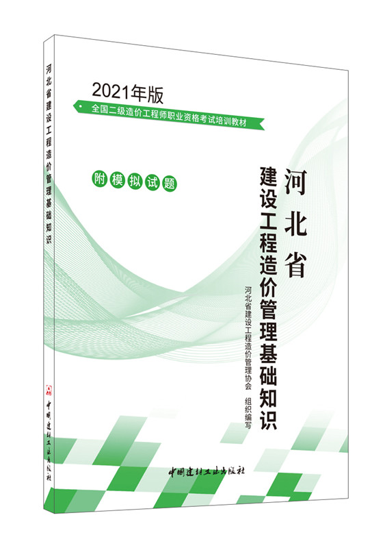 建设工程造价管理基础知识/2021河北省二级造价工程师职业资格考试培训教材