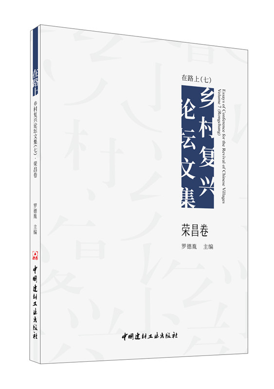 在路上 乡村复兴论坛文集（七） 荣昌卷