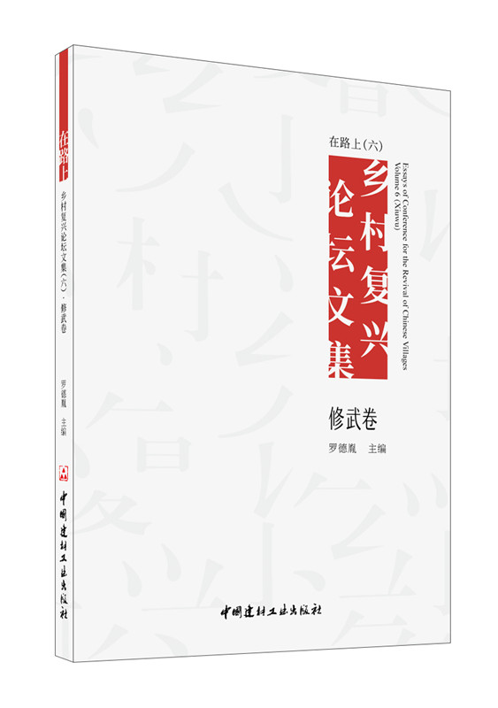 在路上 乡村复兴论坛文集（六）修武卷