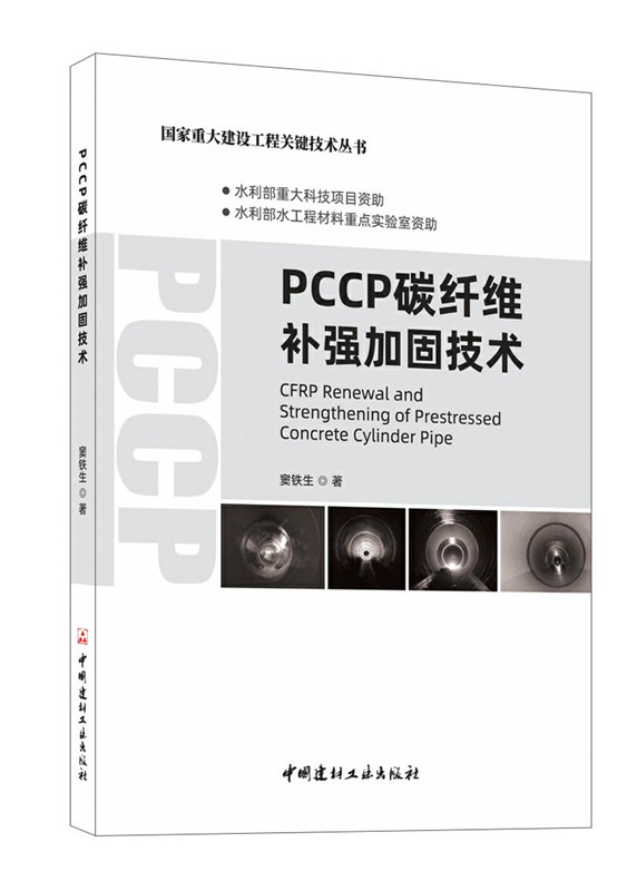 PCCP碳纤维补强加固技术