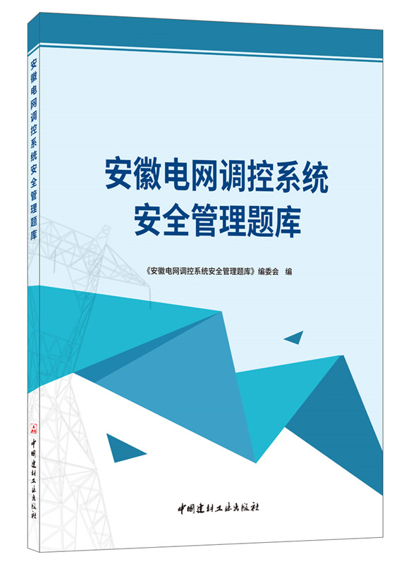 安徽电网调控系统安全管理题库