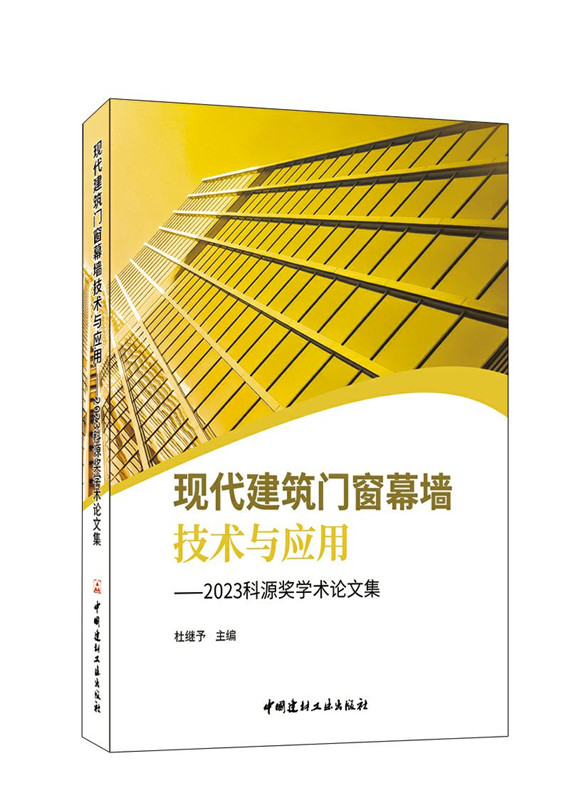 现代建筑门窗幕墙技术与应用--2023科源奖学术论文集