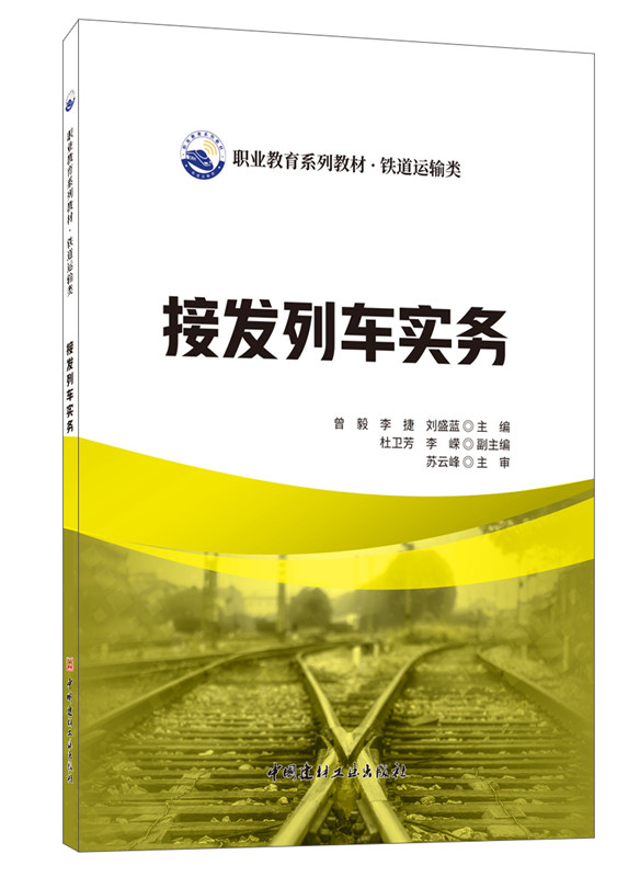 接发列车实务/职业教育系列教材 铁道运输类