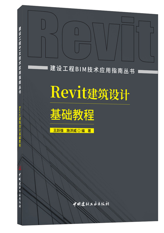Revit建筑设计基础教程/建设工程BIM技术应用指南丛书