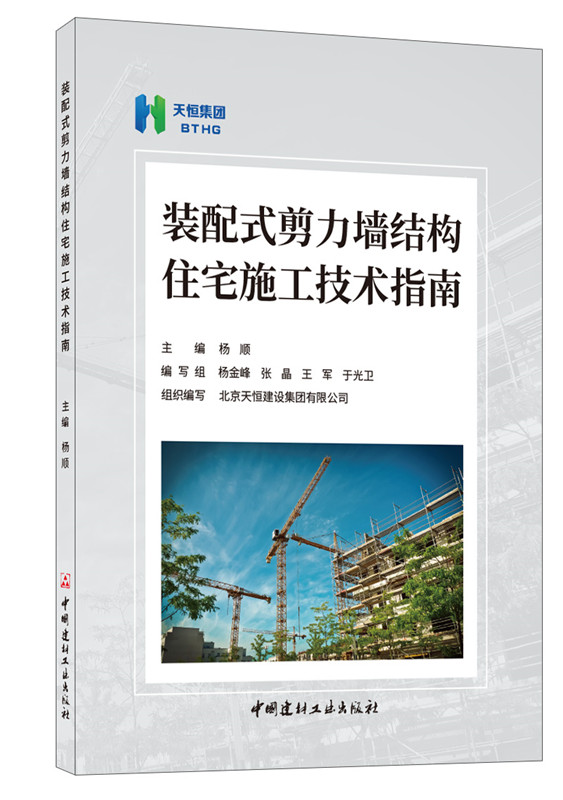 装配式剪力墙结构住宅施工技术指南