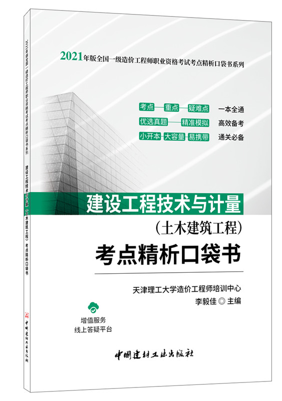 建设工程技术与计量（土木建筑工程）考点精析口袋书/2021年版全国一级造价工程师职业资格考试考点精析口袋书系列