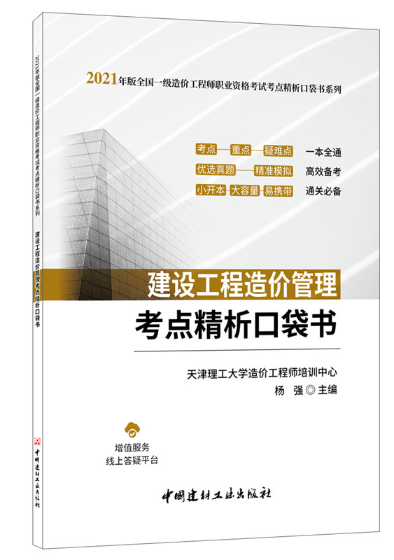 建设工程造价管理考点精析口袋书/2021年版全国一级造价工程师职业资格考试考点精析口袋书系列