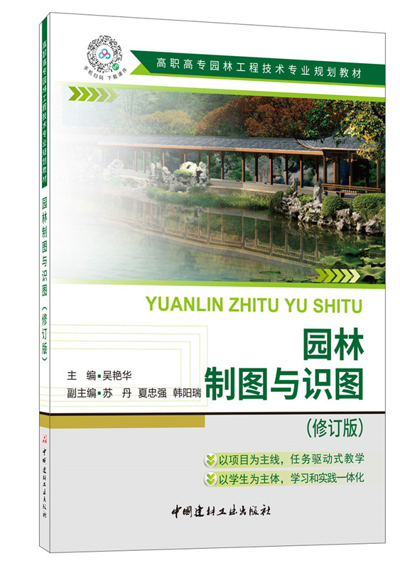 园林制图与识图(修订版)/高职高专园林工程技术专业规划教材