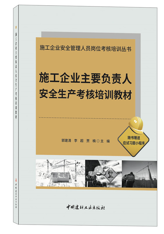 施工企业主要负责人安全生产考核培训教材/施工企业安全管理人员岗位考核培训丛书