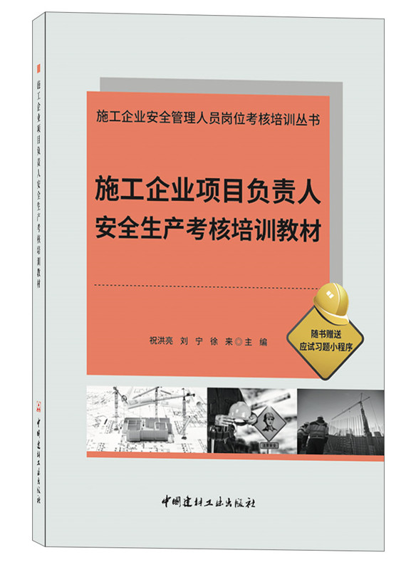 施工企业项目负责人安全生产考核培训教材/施工企业安全管理人员岗位考核培训丛书