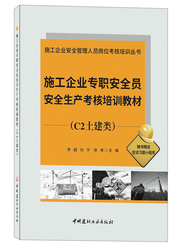 施工企业专职安全员安全生产考核培训教材(C2土建类)/施工企业安全管理人员岗位考核培训丛书