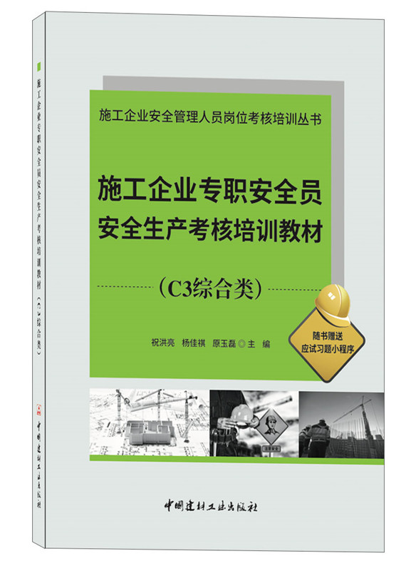 施工企业专职安全员安全生产考核培训教材(C3综合类)/施工企业安全管理人员岗位考核培训丛书