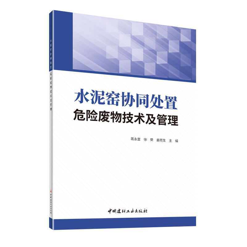 水泥窑协同处置危险废物技术及管理