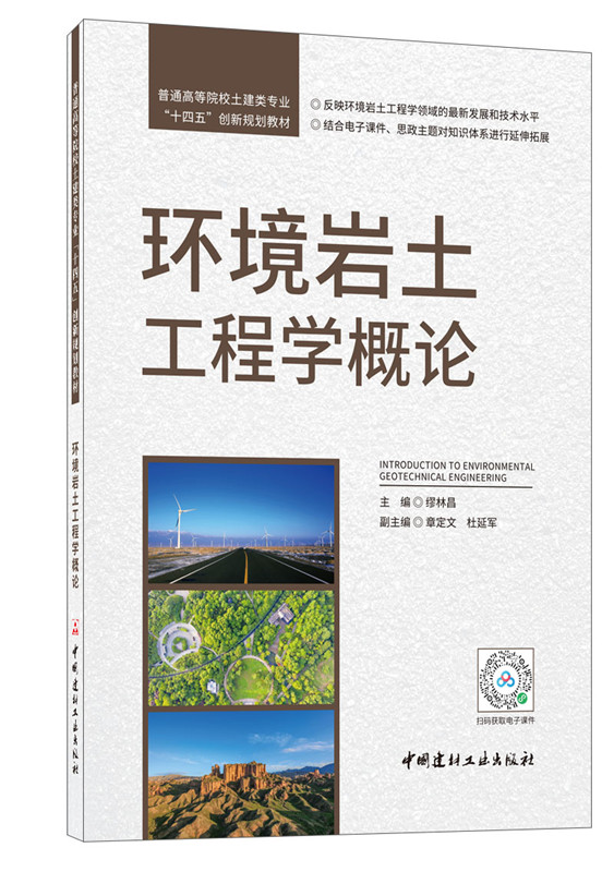 环境岩土工程学概论/普通高等院校土建类专业“十四五”创新规划教材