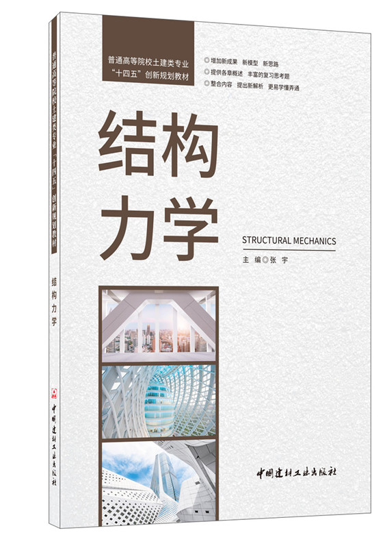 结构力学/普通高等院校土建类专业 “十四五”创新规划教材