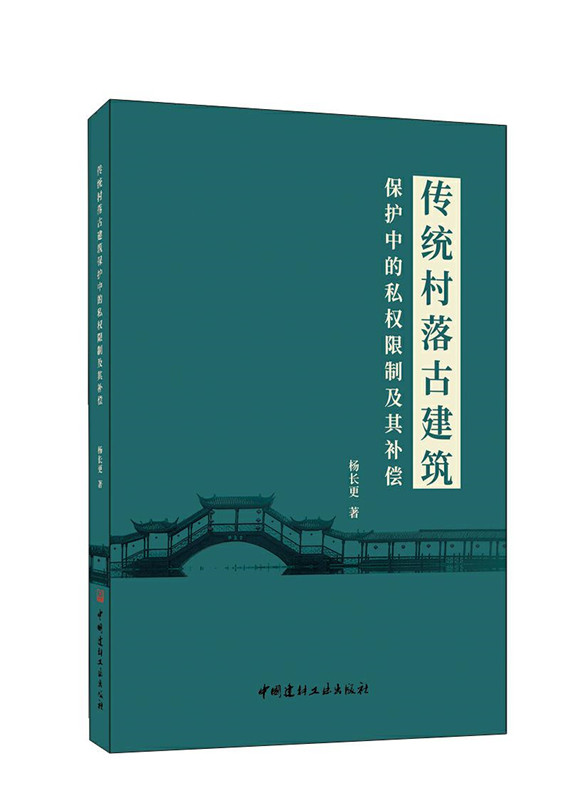 传统村落古建筑保护中的私权限制及其补偿