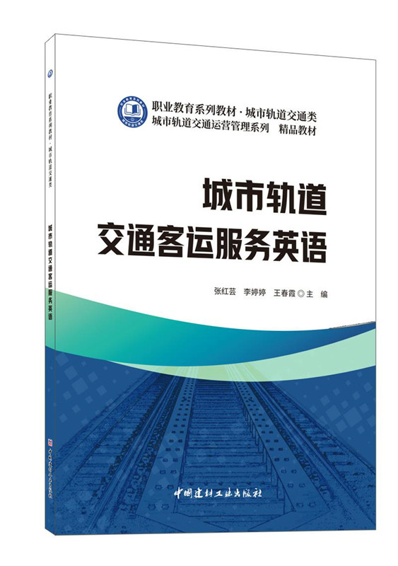 城市轨道交通客运服务英语/职业教育系列教材 城市轨道交通类