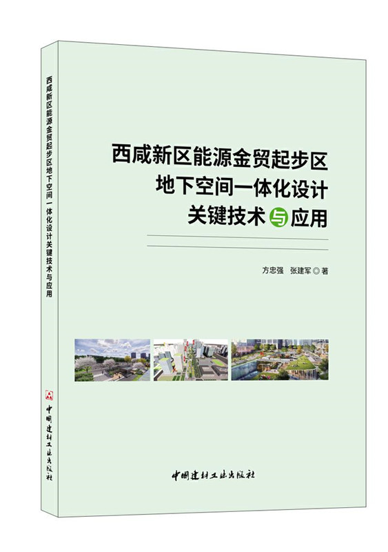 西咸新区能源金贸起步区地下空间一体化设计关键技术与应用