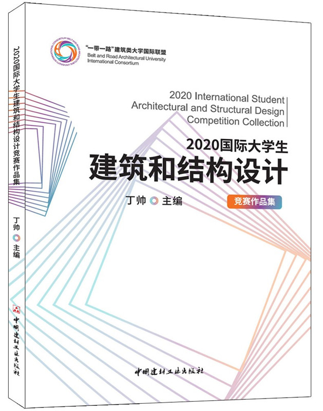 2020国际大学生建筑和结构设计竞赛作品集