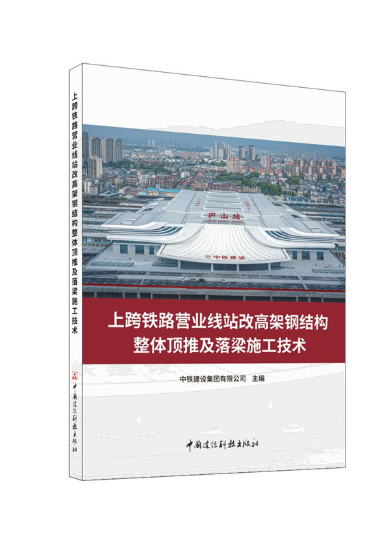 上跨铁路营业线站改高架钢结构整体顶推及落梁施工技术/国家重大建设工程关键技术丛书
