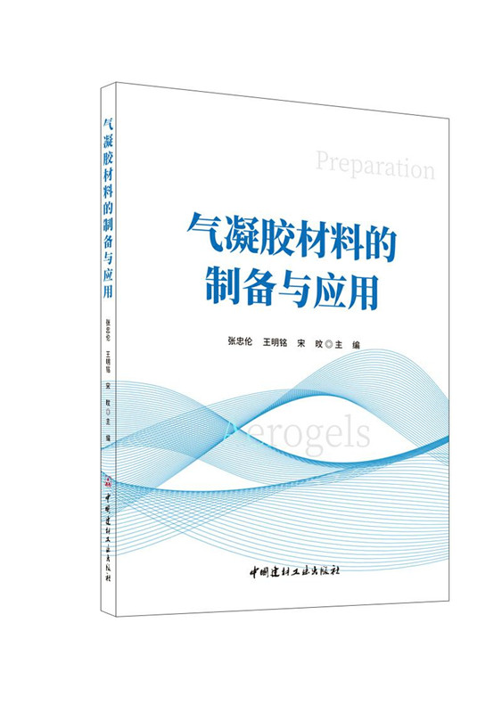 气凝胶材料的制备与应用