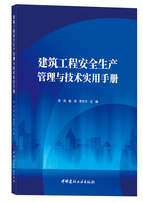 建筑工程安全生产管理与技术实用手册