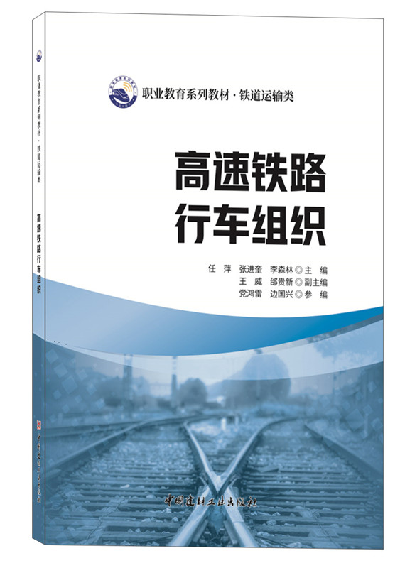 高速铁路行车组织/职业教育系列教材 铁道运输类