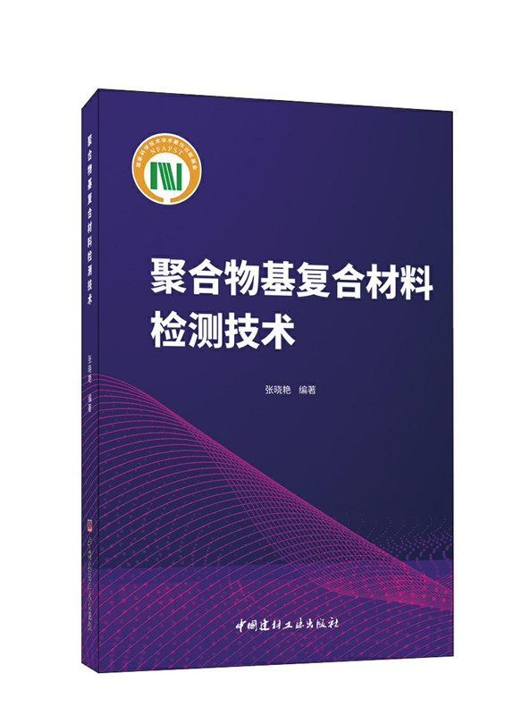 聚合物基复合材料检测技术