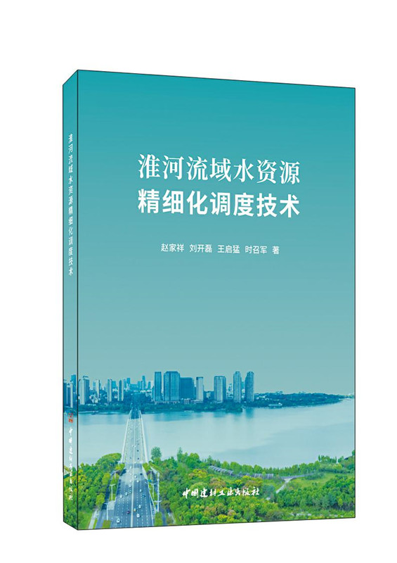 淮河流域水资源精细化调度技术