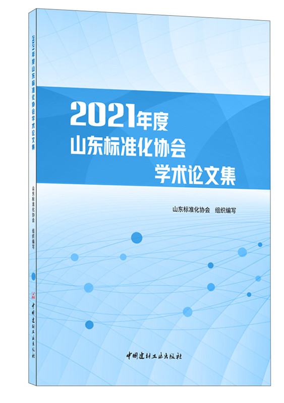 2021年度山东标准化协会学术论文集