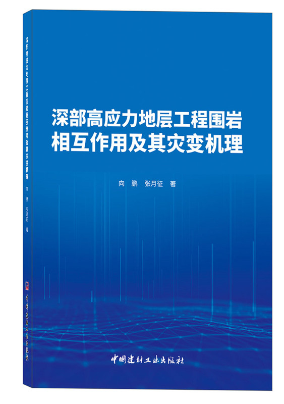 深部高应力地层工程围岩相互作用及其灾变机理