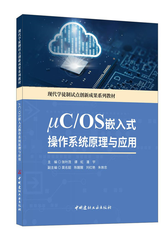 μC/OS嵌入式操作系统原理与应用