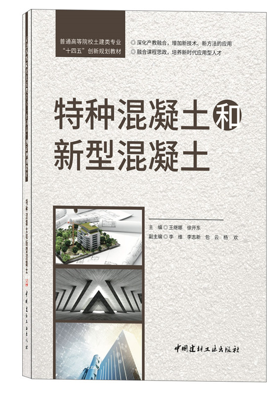 特种混凝土和新型混凝土/普通高等院校土建类专业“十四五”创新规划教材