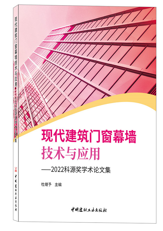 现代建筑门窗幕墙技术与应用—2022科源奖学术论文集