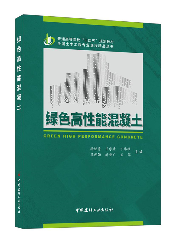 绿色高性能混凝土/普通高等院校 “十四五”规划教材