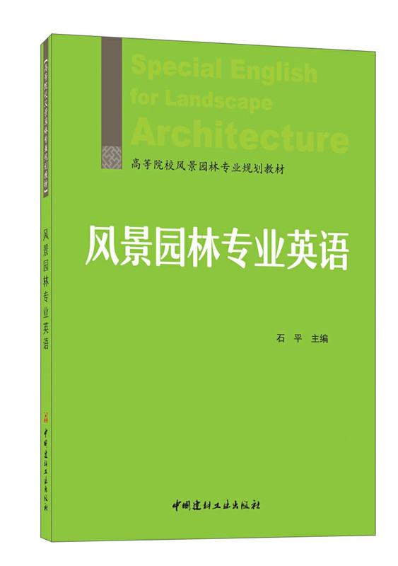 风景园林专业英语/高等院校风景园林专业规划教材