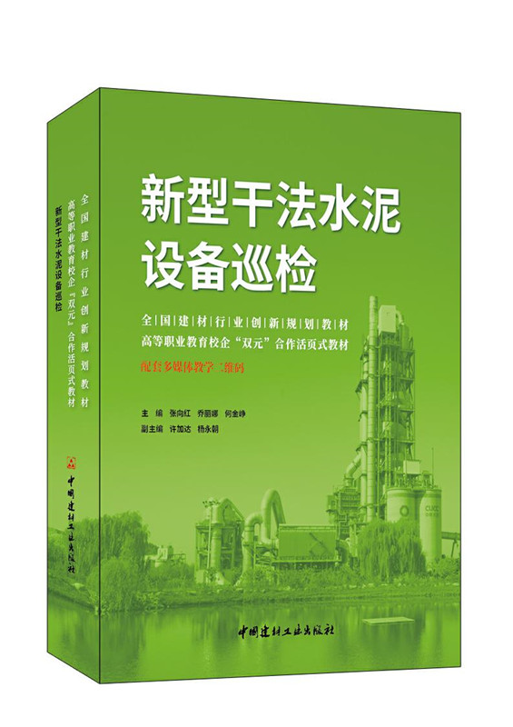 新型干法水泥设备巡检/全国建材行业创新规划教材