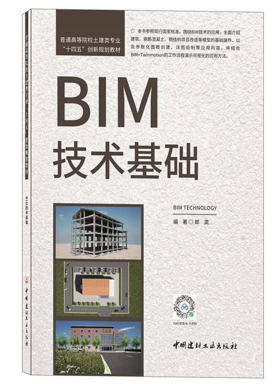 BIM技术基础/普通高等院校土建类专业“十四五”创新规划教材