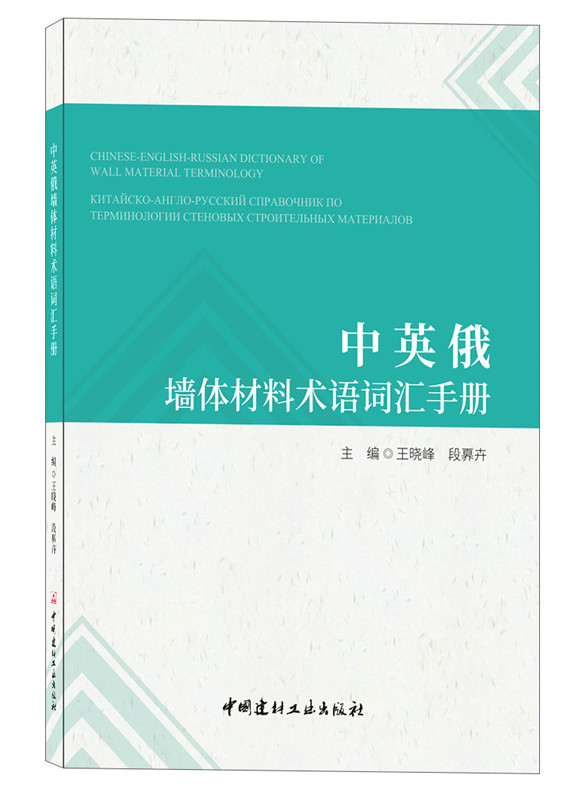 中英俄墙体材料术语词汇手册