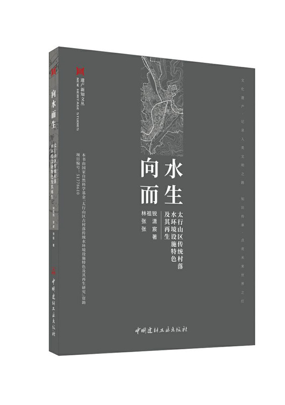 向水而生--太行山区传统村落水环境设施特色及其再生/遗产新知文丛