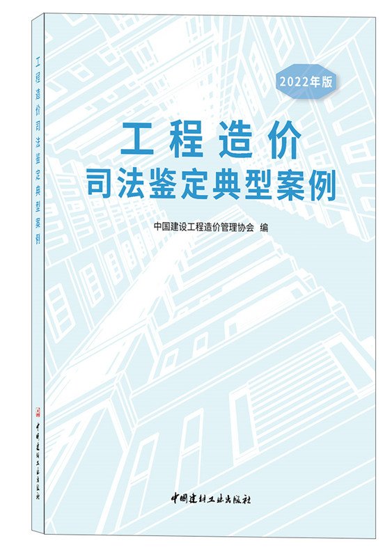 2022年版工程造价司法鉴定典型案例