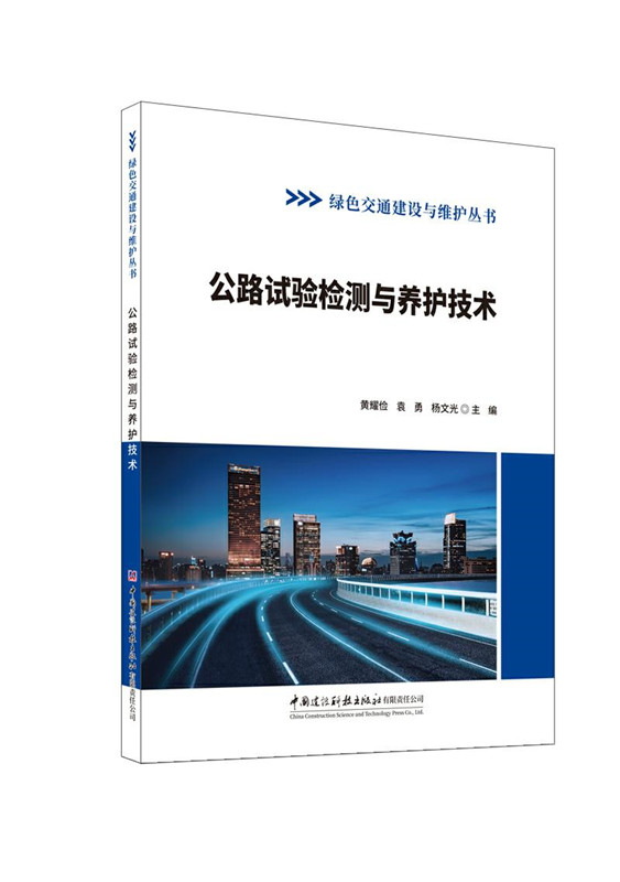 公路试验检测与养护技术/绿色交通建设与维护丛书