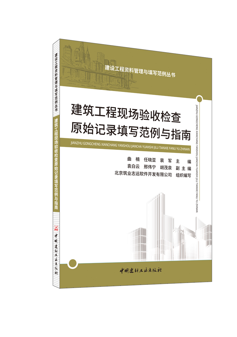 建筑工程现场验收检查原始记录填写范例与指南/建设工程资料管理与填写范例丛书