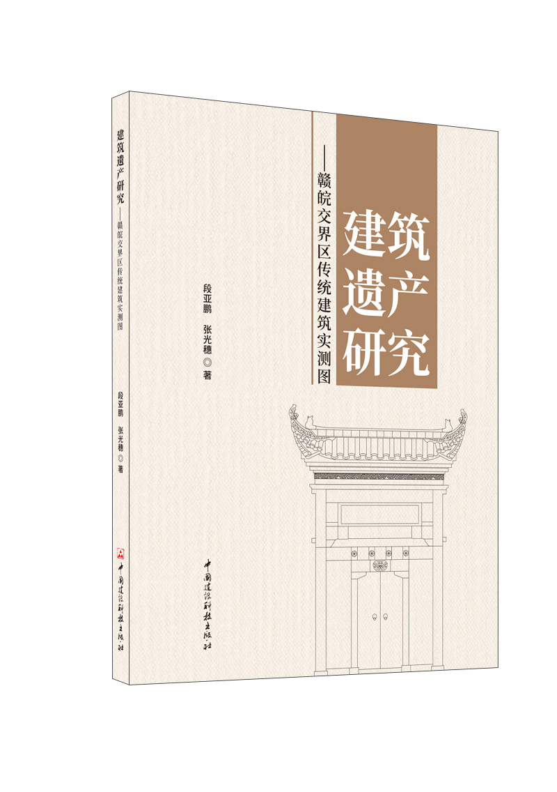 建筑遗产研究——赣皖交界区传统建筑实测图
