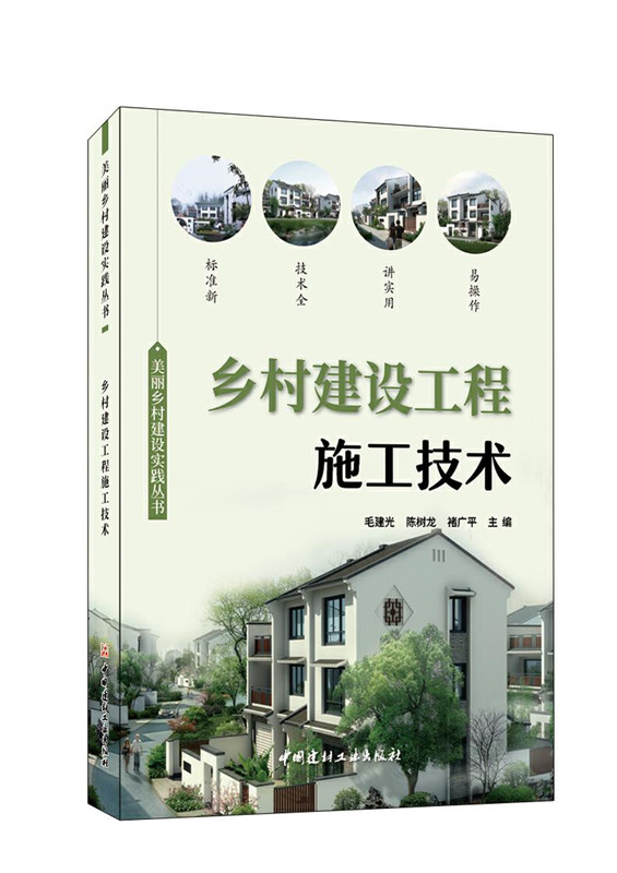 乡村建设工程施工技术/美丽乡村建设实践丛书